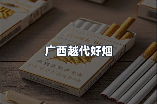 广西越代好烟