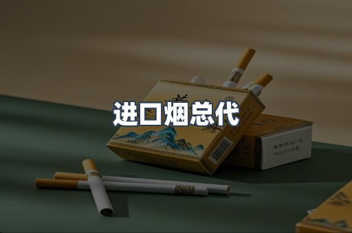 进口烟总代
